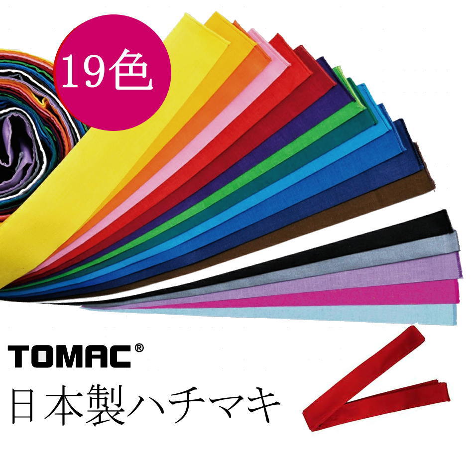 【送料無料】【運動会の必需品】TOMAC ハチマキ はちまき 日本製 有害なアゾ色素不使用 HA-0412B 【定番】