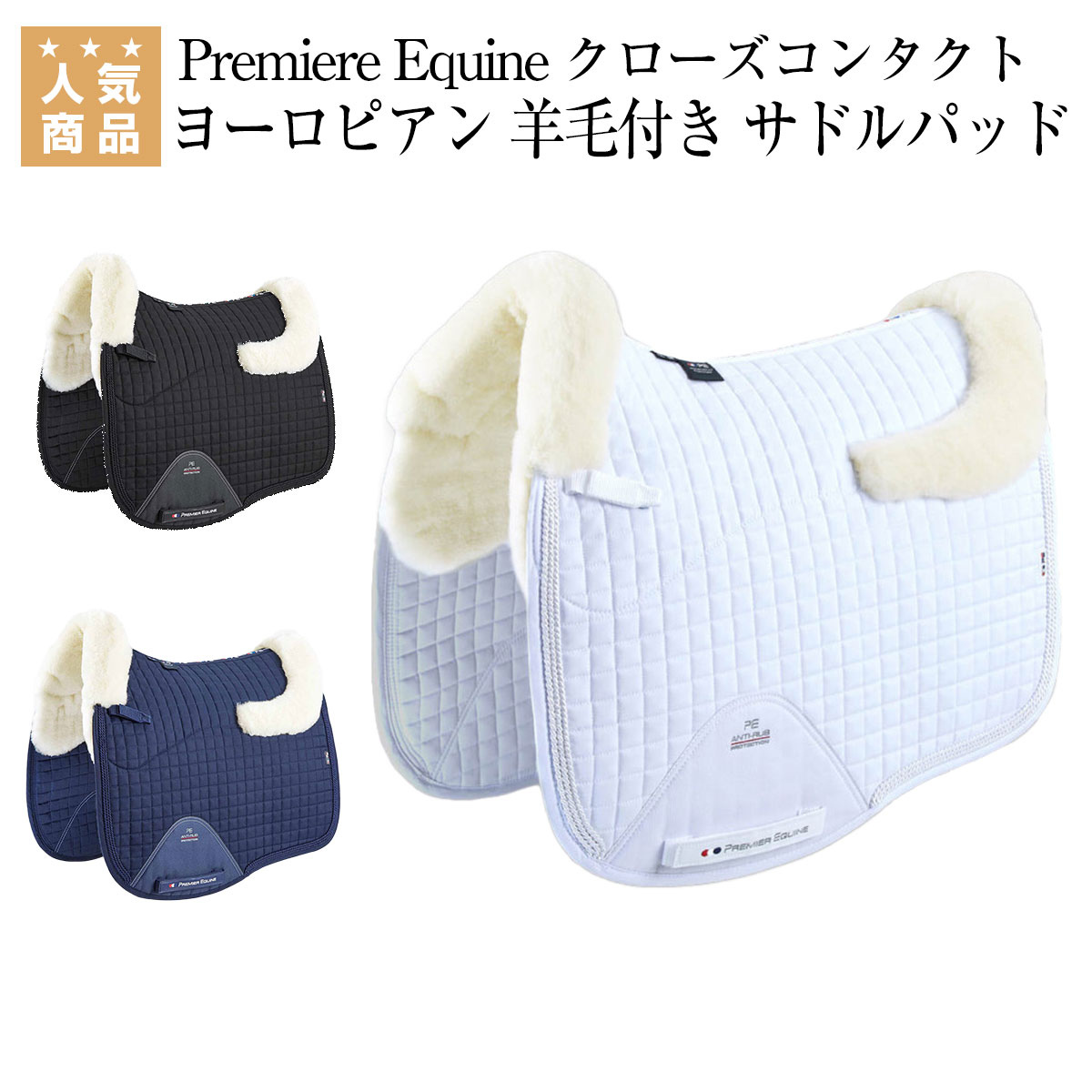 乗馬 ゼッケン サドルパッド Premiere Equine クローズコンタクト ヨーロピアン 羊毛付き サドルパッド 乗馬用品 プレミアエクイン 乗馬用品ジョセス