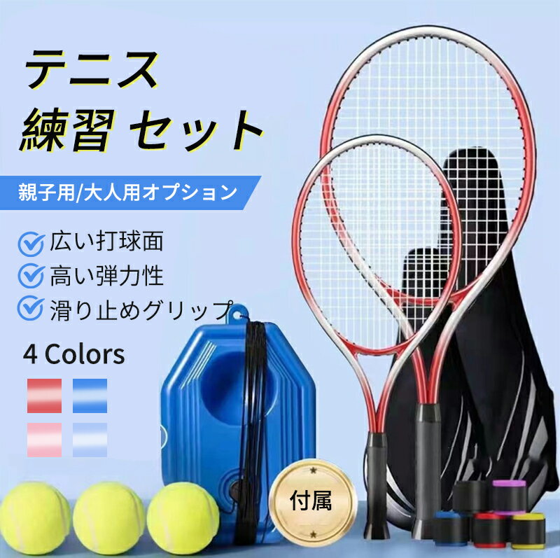 テニスラケット 高弾性 ソフトテニス 初心者向けセット 親子セット ソフトテニス 練習器具 ゴム紐付き トレーニング テニスラケット グリップテープ 滑り止め 吸汗性 テニスラケット ジュニア 中学生 高校生 プレゼント