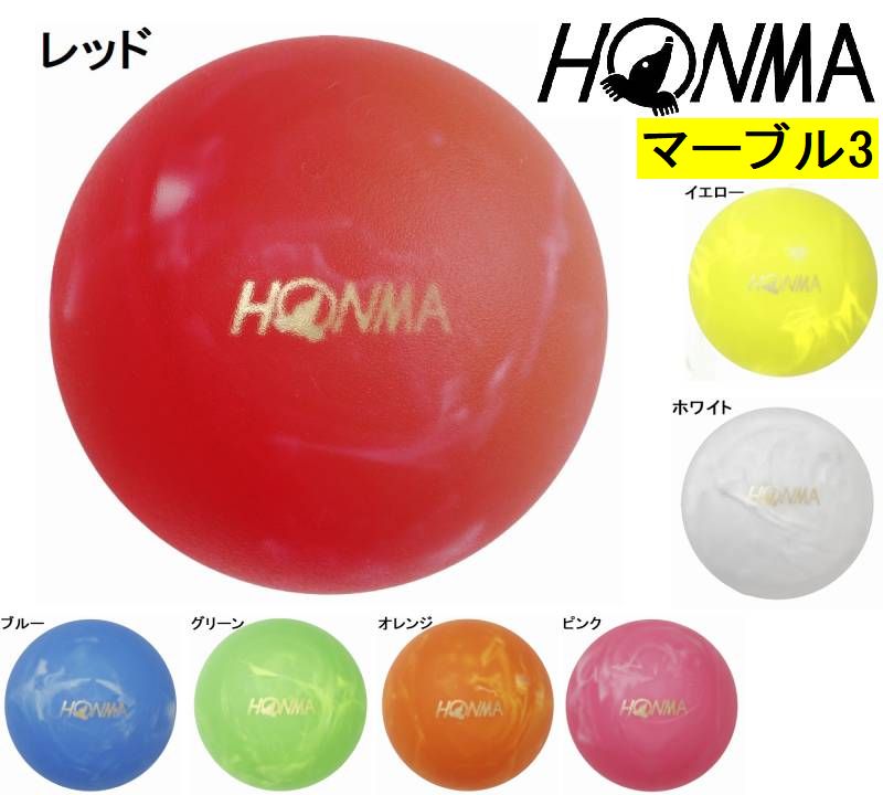 【2個以上購入で送料無料(離島除く)】 ホンマ パークゴルフボール マーブル3 MARBLE3 パークゴルフ HONMA 本間