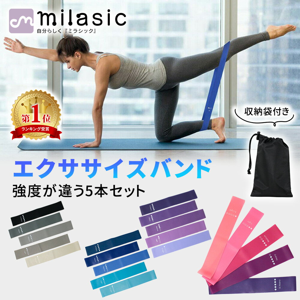 【MILASIC公式】エクササイズバンド バンド 5本セット ゴムチューブ エクササイズ 筋トレ トレーニング トレーニングチューブ ダイエット ダイエット器具 ストレッチゴム フィットネスチューブ ヨガ 体幹トレーニング 体幹 筋トレ TN-TGTB