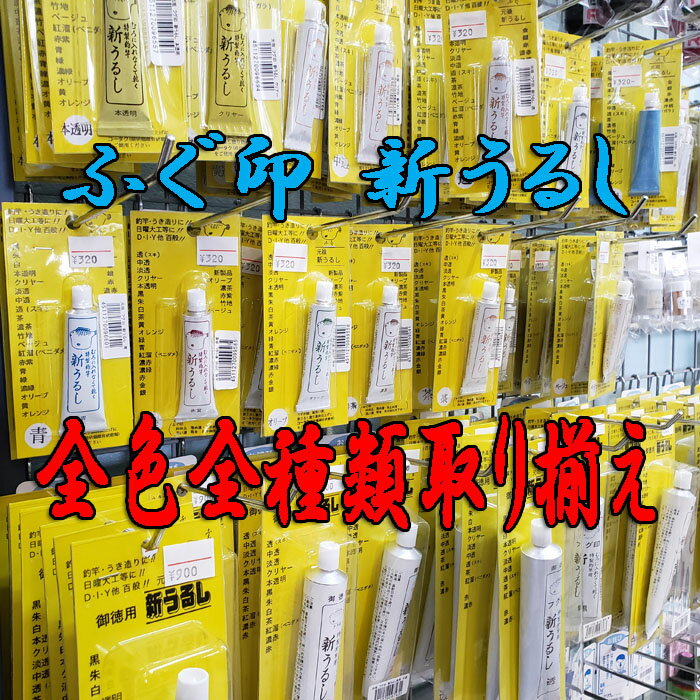 ふぐ印 新うるし 通常サイズ（10g） 和竿 うるし 漆 金継ぎ 漆継ぎ 漆塗り 器直し すぐ塗れーる うらしま印 高級うるし 金箔 銀箔 貝粉 螺鈿 唐塗 よしはる パワーグリップ 彫刻刀 金継ぎセット