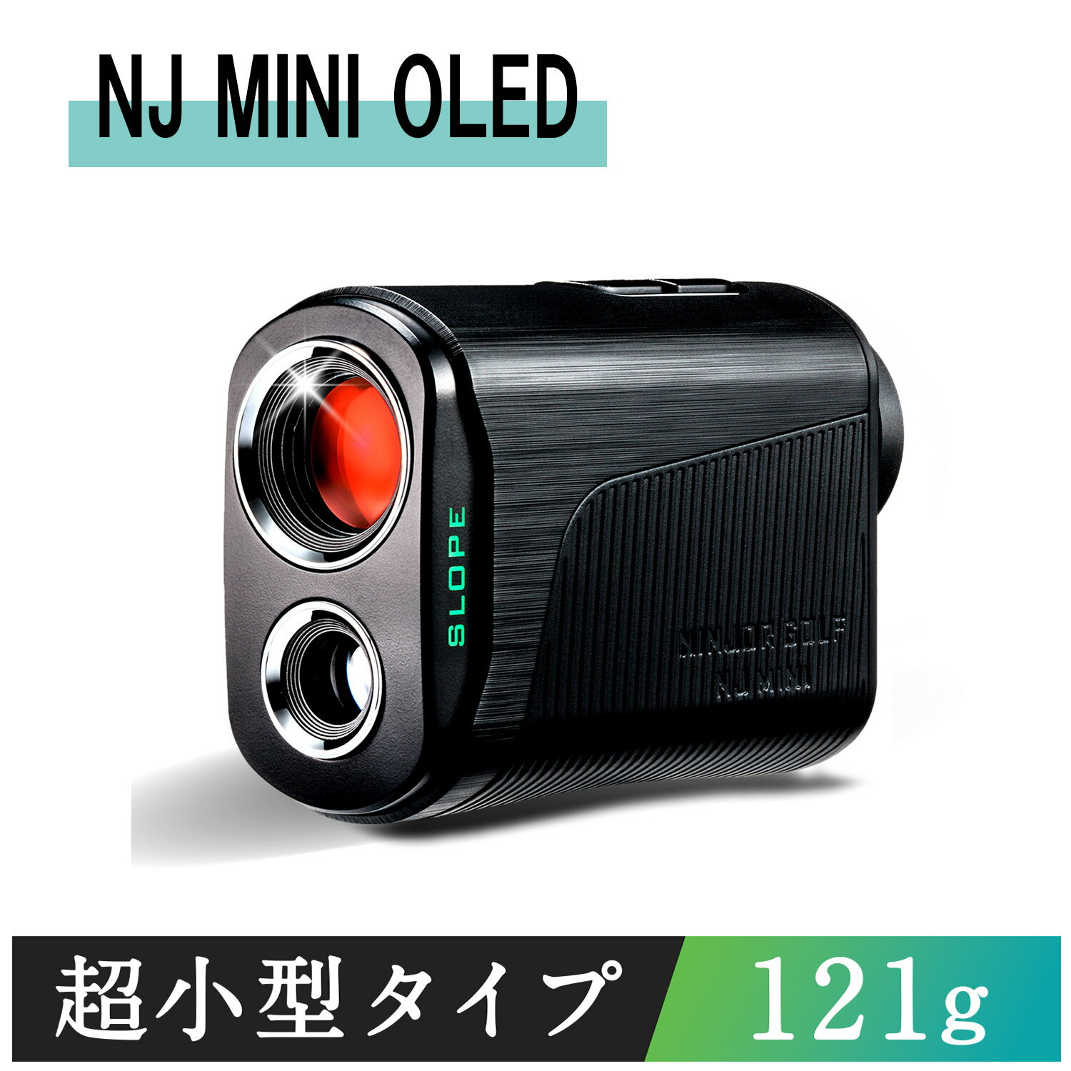 ゴルフ距離計 ゴルフ距離測定器 レーザー距離計 NINJOR GOLF NJ MINI OLED 3点間距離測定モード 超コンパクトサイズ121g 高低差補正機能 生活防水機能付き ピンサーチ機能付き