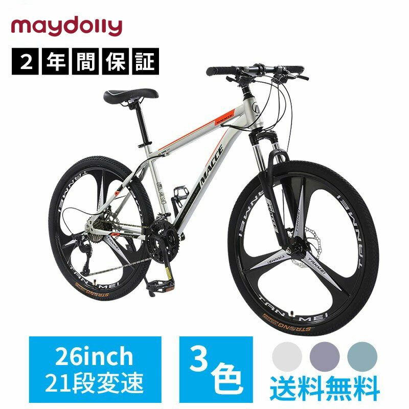 【p5倍+2000クーポンあり！】maydolly マウンテンバイク 26インチ 21段変速 MTB 自転車 3スポーク一体型ホイール ディスクブレーキ クロスバイク 泥よけ 空気入れ 荒野越え 通勤 通学 ワイヤ錠のプレゼント付き こどもの日 父の日 プレゼント