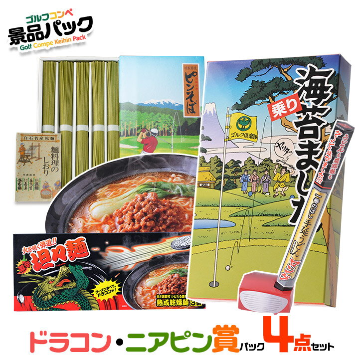 ゴルフコンペ景品パック ドラコン・ニアピン賞パック 4点 DN-1[ゴルフコンペ景品 ゴルフコンペ 景品 賞品 コンペ賞品]