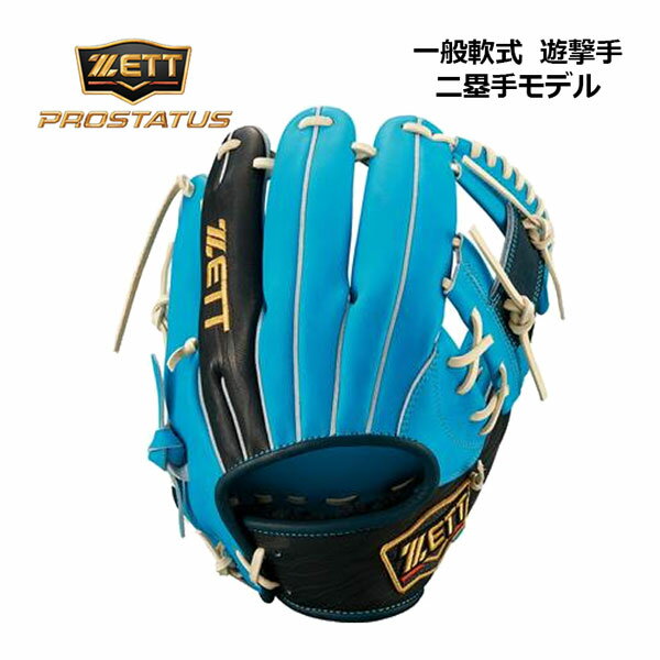 ゼット 【ZETT】 プロステイタス 【PROSTATUS】 軟式グラブ BRGB32360 4129 二塁手用 遊撃手用 今宮選手タイプ 限定スペシャルカラーエディション (軟式用/一般大人用/一般軟式/一般野球/野球用品/内野手/セカンド/ショート/グローブ)