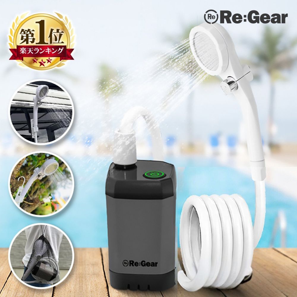 【5%引クーポン★4日20:00~】 Re:Gear ポータブルシャワー 充電式 大容量 コードレス 防水 9000mAh 節水 車 簡易シャワー USB充電式 連続180分 電動 携帯 海水浴 サーフィン アウトドア キャンプ 釣り 洗車 風呂 水やり 防災グッズ