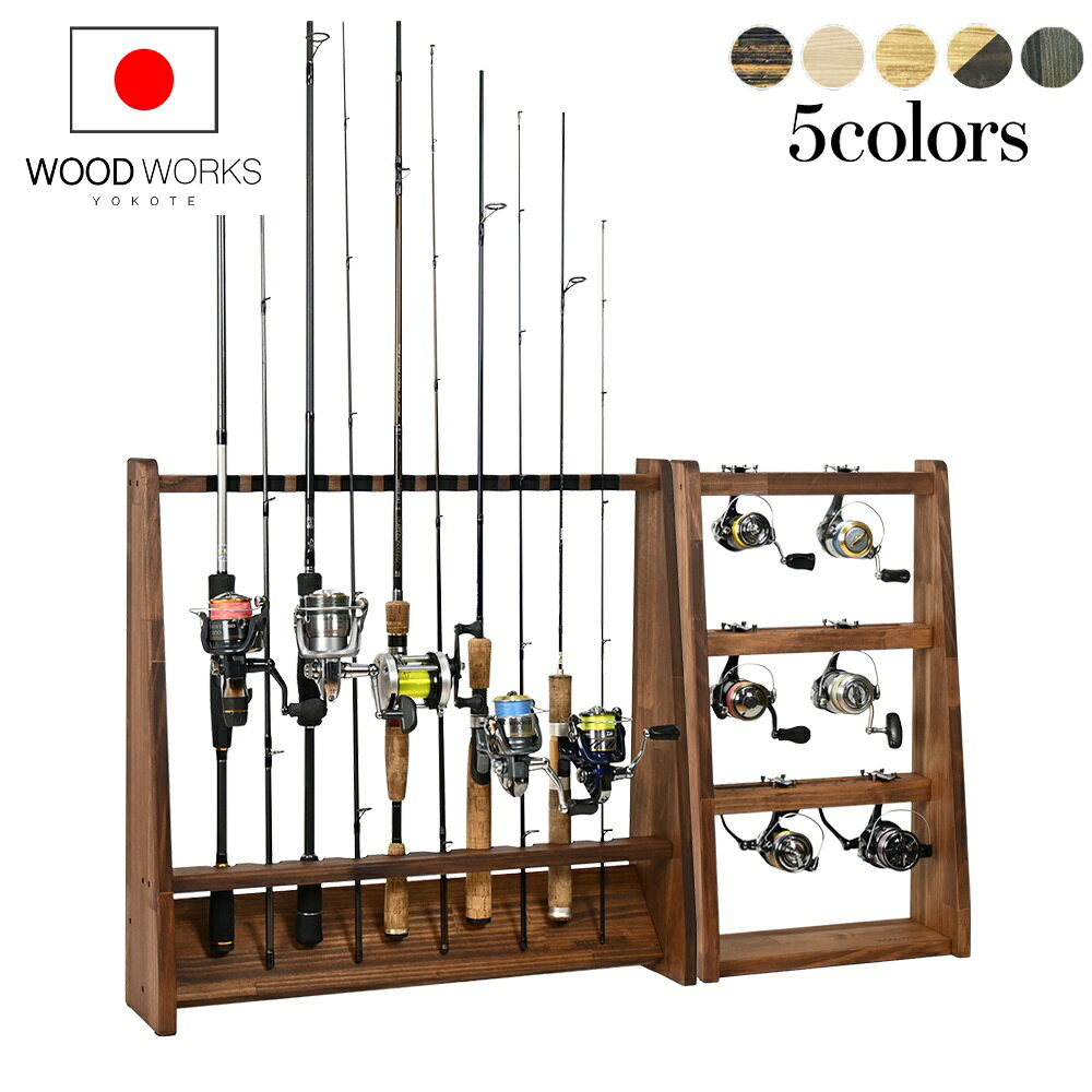月間優良ショップ連続受賞 WOODWORKS ロッドスタンド 片面10本掛 + リールスタンド Aタイプ （サイズ：M）お買い得2点セット 木製 日本製 【 釣竿 収納 釣竿立て リール ルアーロッド 】 2025年2〜4月度 月間優良ショップ受賞