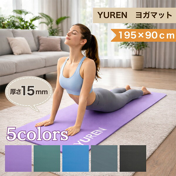 ＼店内、マラソンSALE開催中／ [全品送料無料] ユレン Yuren ヨガマット 195×90cm 10mm厚 屋外 自宅 オフィス スタジオ 滑り止め 多用途 フィットネス マット エクササイズ ピラティス トレーニング Fitness Mat YUREN-JSD-15MM