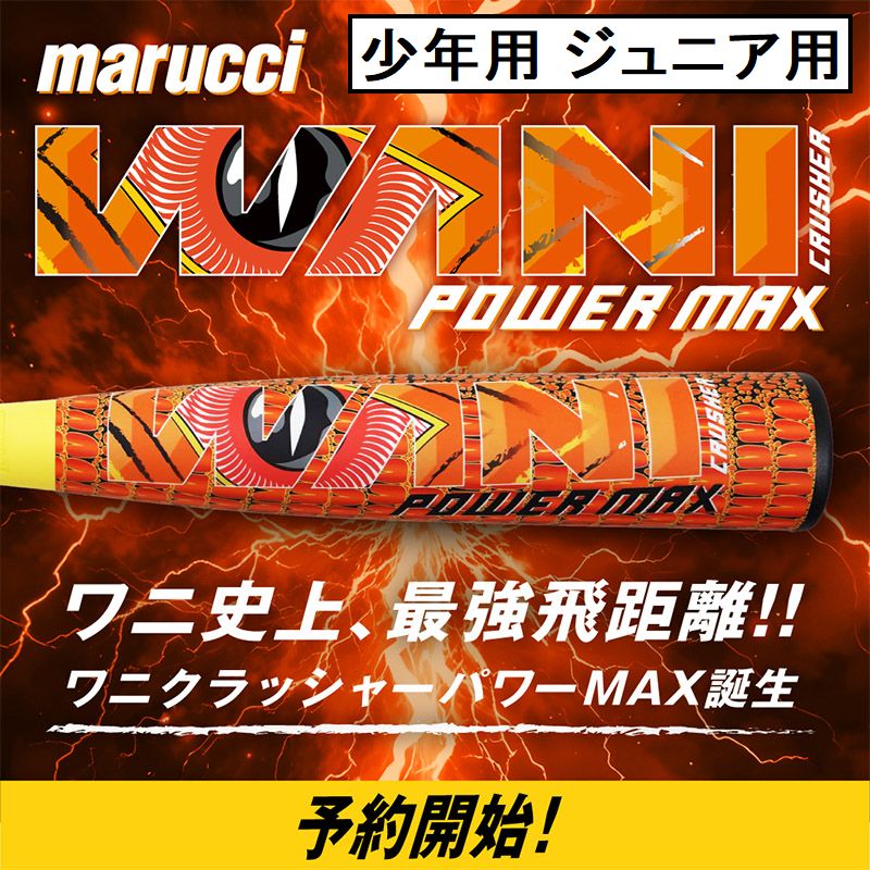 4月23日出荷予定 ワニ史上最強飛距離 ワニクラッシャーパワーマックスジュニア WANI CRUSHER POWER MAX JR 少年軟式バット MJJSBBWPMJ