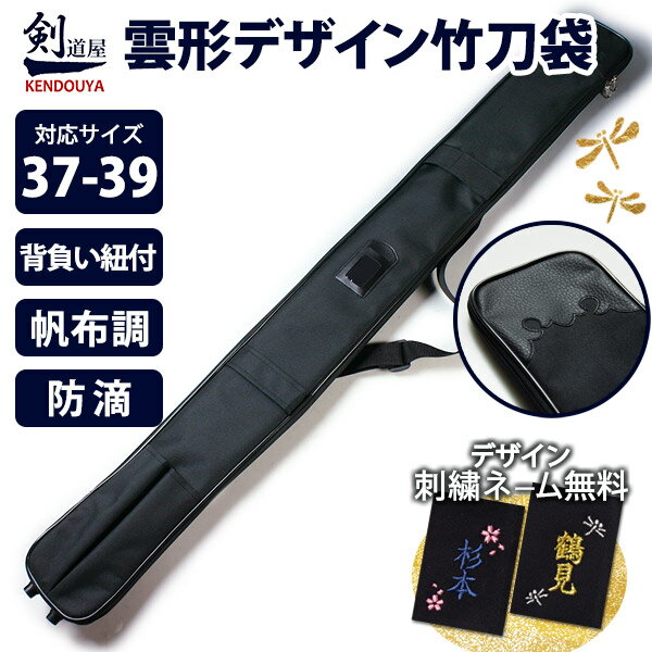 [剣道屋] 中高生 一般向け【竹刀3本・木刀2本 収納】 雲形デザイン革付き ダブルファスナー全開で出し入れ簡単　剣道 竹刀袋 【37～39サイズ対応】　★背負い紐付　　★帆布調ナイロン生地　　●雲形デザイン・竹刀(しない)袋D ( 竹刀バッグ 竹刀ケース )