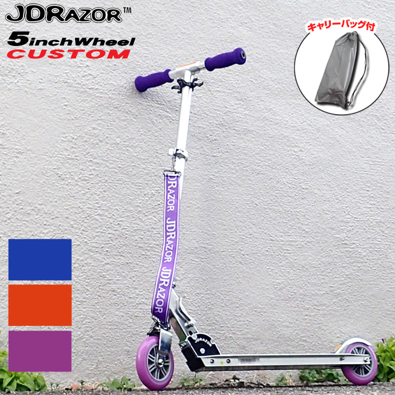 キックボード キックスケーター JDRAZOR MS-105 大径5インチホイール キックボード 子供用 キッズ用 キックスケーターキックスクーター 全3色 ブルー オレンジ パープル 送料無料 ギフト プレゼント