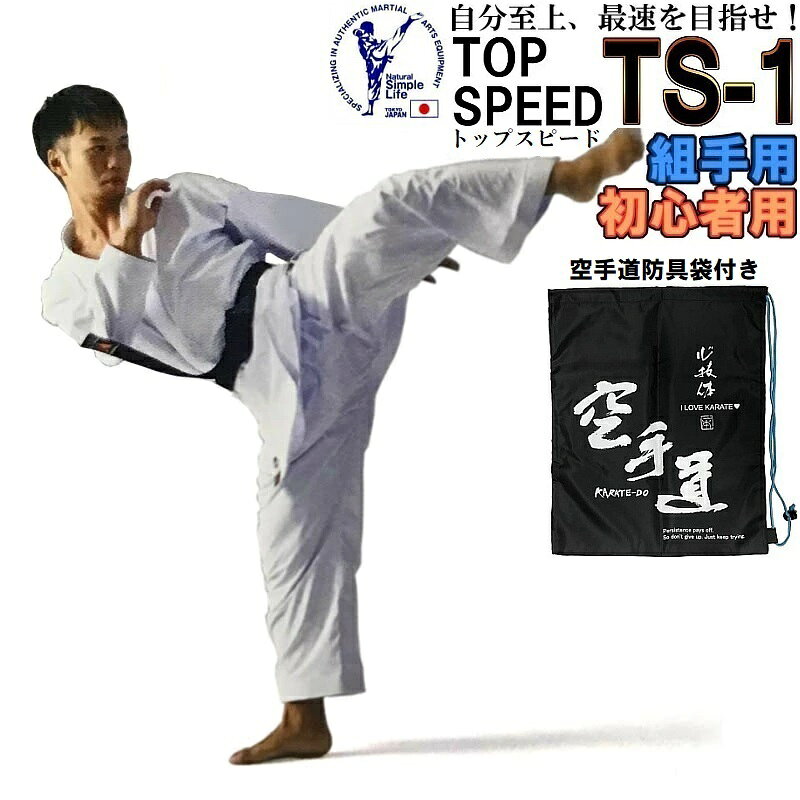 東京堂 空手着上下セット 超軽量薄手空手衣 組手用 空手道袋付き【TS-1 -トップスピード-】 TS1