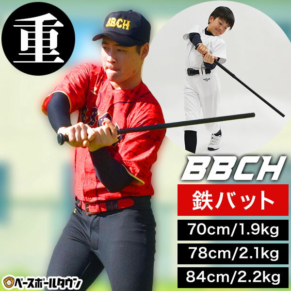 野球 練習 1.9-2.2kg 鉄バット トレーニングバット ベストスイング・ヘビーバット 70cm / 78cm / 84cm 実打不可 マスコットバット 素振り ヘビーバット 金属バット 鉄製 打撃 バッティング フォーム矯正 下半身 パワー 重たい 重い 手打ち 筋トレ 手打ち改善 自宅 特訓 BBCH