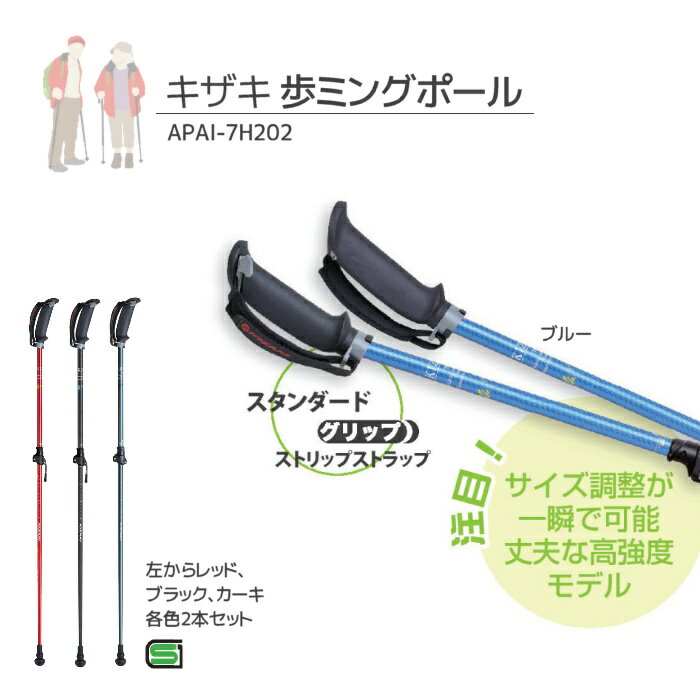 【期間限定セール 4月15日決済分まで】キザキ KIZAKI 歩ミングポール 2本1組 APAI-7H202 ノルディックウォーク 適用身長143～183cm