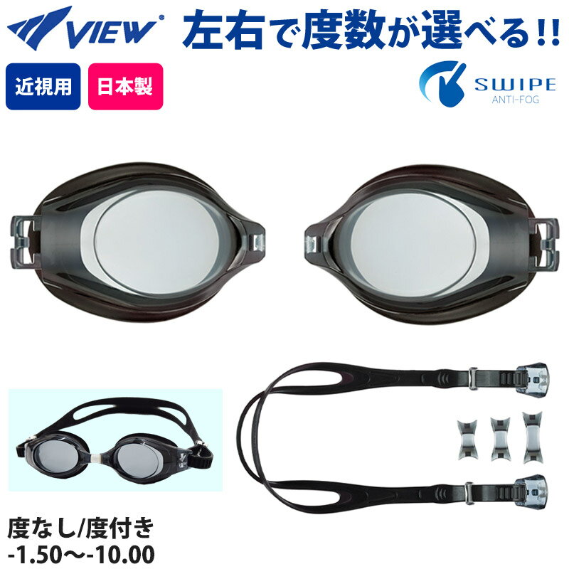 度付き ゴーグル 水泳 キッズ 子供から大人用 タバタ Tabata VIEW ビュー スイムゴーグル UVカット くもり止め 近視用 度数が選べる 日本製 小学生 中学生 フィットネス スイミング レンズ [VC580SA] [VPS570] view-goggles メール便 送料無料 着後レビューでクーポンGET