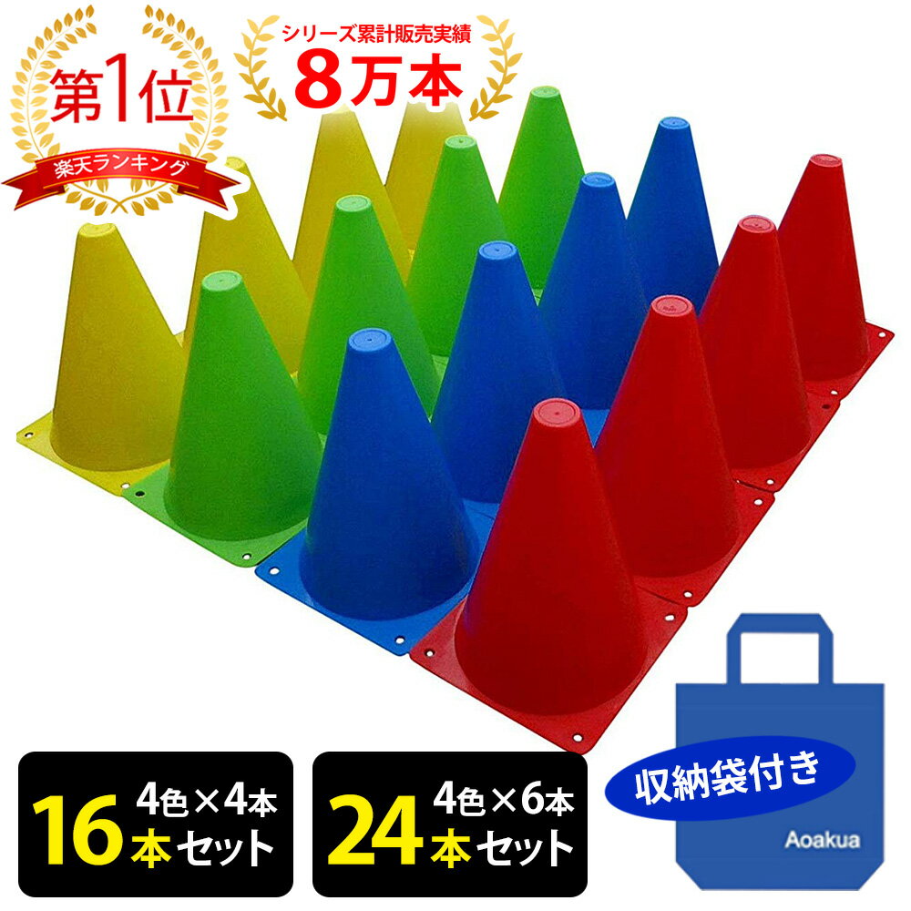 マーカーコーン 18cm 16本セット(全4色×各4本) / 24本セット(全4色×各6本) 収納袋付 サッカー フットサル バスケットボール 陸上 トレーニング 練習