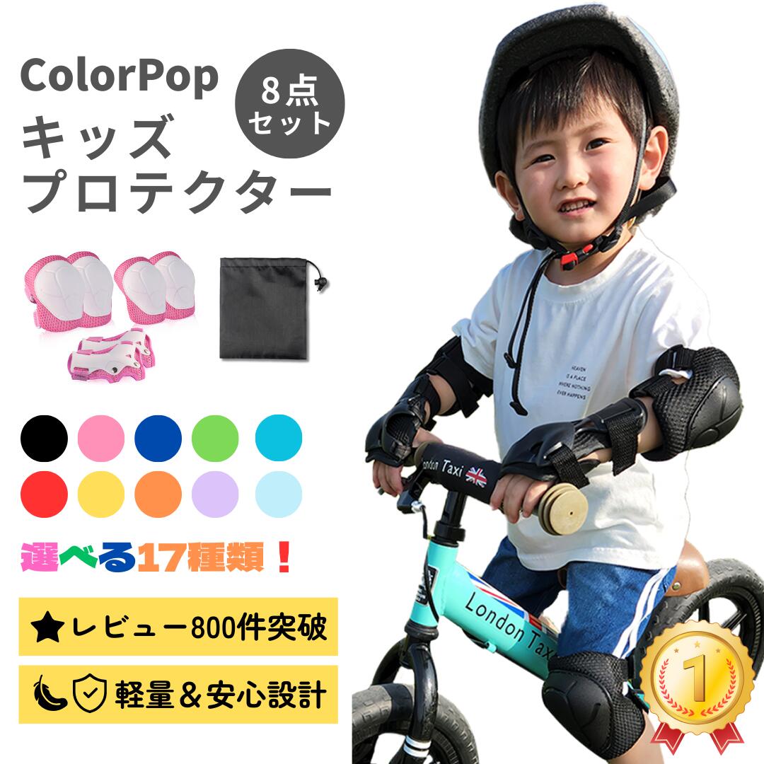 【子供と好きな色を選べる】 プロテクター キッズ キッズプロテクター セット 自転車 サポーター 子供 肘 膝 キックボード スケボー 自転車用 ローラースケート マウンテンバイク BMX キックボード キックバイク 3歳 4歳 子ども キッズ用 収納袋付き 8点