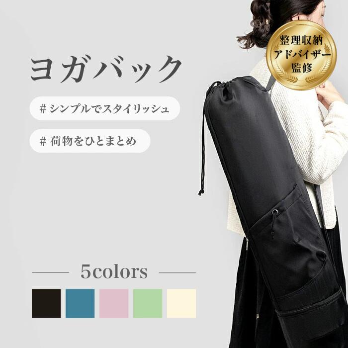 【整理収納アドバイザーが監修】 ヨガマットケース ヨガバッグ レディース ヨガマットバッグ ヨガマット ケース バッグ バック 収納 大きめ 大容量 かわいい おしゃれ 防水 斜めがけ 肩掛け ショルダー ホットヨガ 斜めファスナー ヨガマット入れ ヨガマットケースかわいい