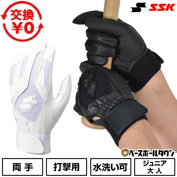 【交換往復送料無料】 野球 バッティンググローブ 白 一般用 ジュニア用 両手 SSK エスエスケイ 高校野球対応 水洗い可 BG3004W 野球手袋 小学生 中学生 高校生 一般 学童 少年野球 中学野球 部活 クラブチーム バッテ刺繍有料可(T) 【365日あす楽対応】
