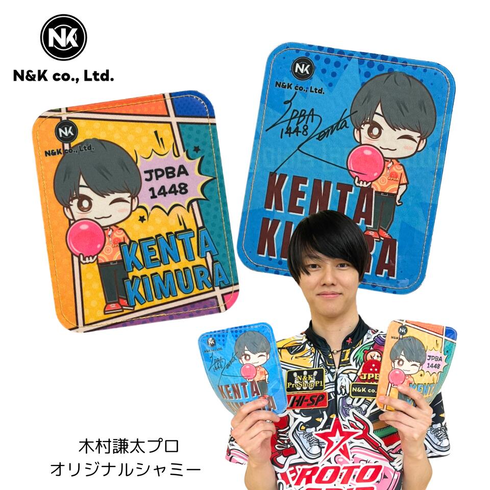 【木村謙太】 オリジナル シャミー ボウリング ボール拭き パッド プロボウラー キャラクター オイル除去