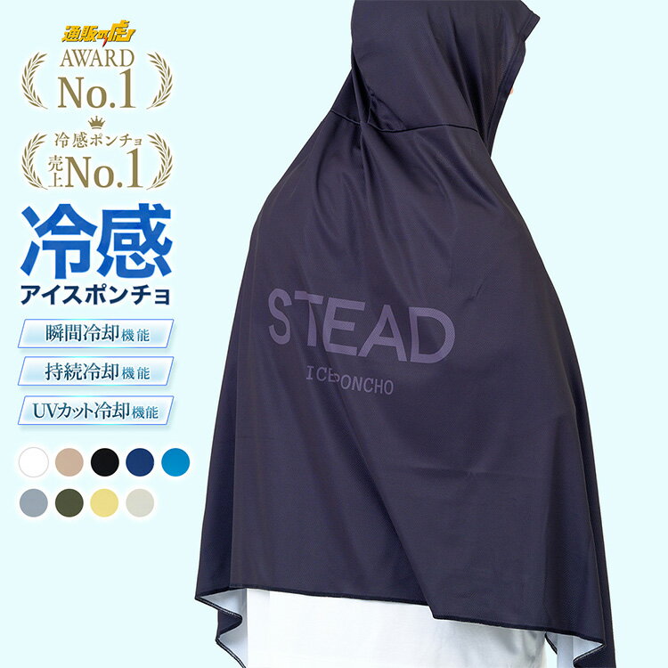 【STEAD公式】冷感アイスポンチョ 冷感ポンチョ 冷却ポンチョ 熱中症対策 暑さ対策 屋外 外仕事 フェス スポーツ観戦 通勤 着る冷却 通販の虎 話題