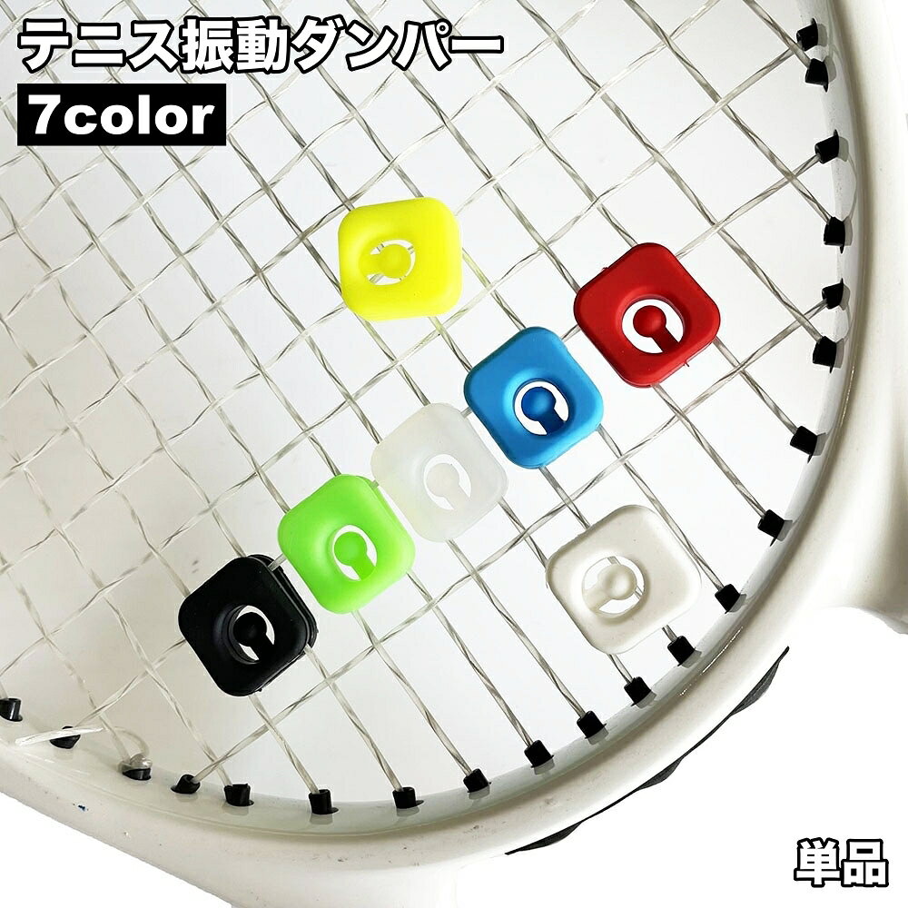 送料無料 テニス振動ダンパー ラケット振動止め 単品 1個 ダンプナー テニスダンパー テニスラケット 振動低減 衝撃吸収 テニスラケットダンパー 簡単装着 スポーツ用品 テニス用品