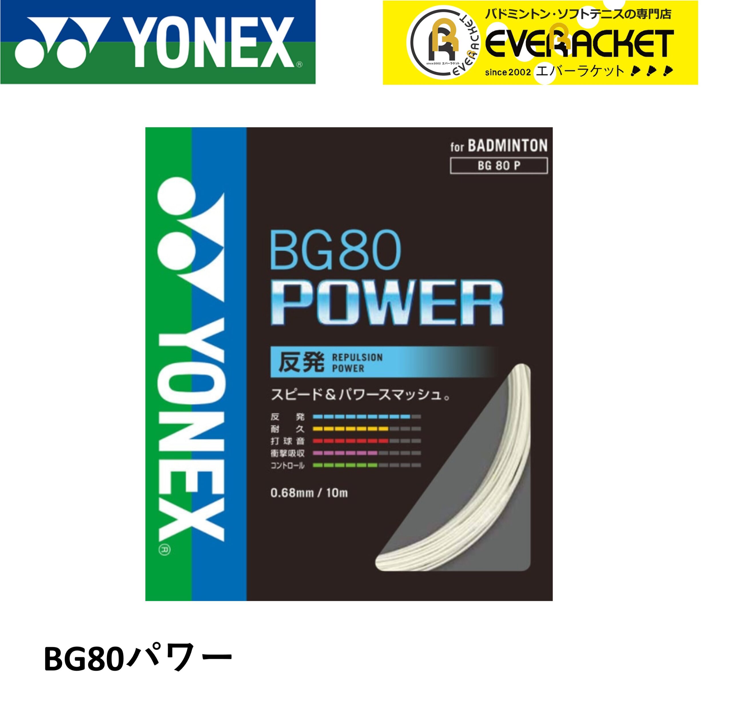 【LINE追加で5%OFFクーポン配布中】ヨネックス YONEX バドミントンストリング ガット BG80パワー BG80P バドミントン【最短出荷】
