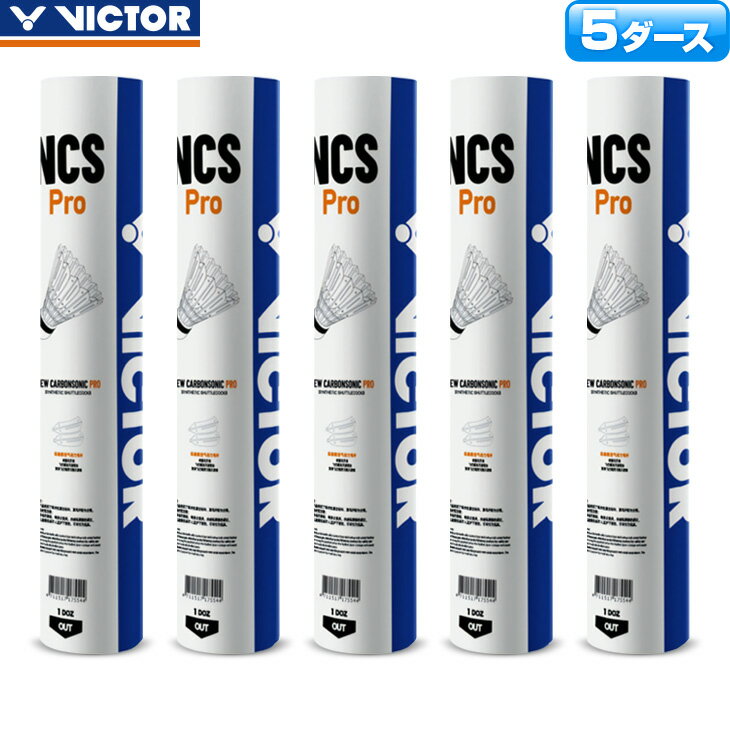 最短発送! 2025年アジア大会U15の試合球試験採用決定 ビクター バドミントンシャトル カーボンシャトル プロ / 5ダース ニューカーボンソニック NCSPRO 練習球 合成シャトル シャトルコック 人工シャトル VICTOR