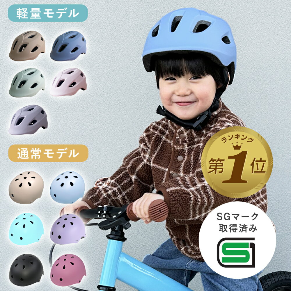 1位受賞【国内検査済】 子供 ヘルメット 自転車 キッズ 子ども sg マーク 子供用 ヘルメット 自転車用ヘルメット サイクルヘルメット サイクリング キャップ 幼児 小学生 中学生 ジュニア