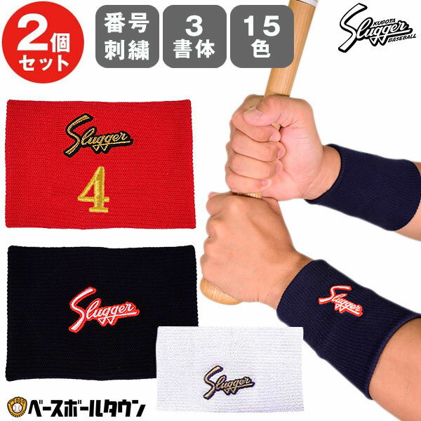 文字刺繍代金込み 野球 久保田スラッガー リストバンド 2個セット 12cm 両手 薄手 S-24 一般 大人 スポーツ 番号刺繍(2ケタまで) 背番号 加工可能(N)