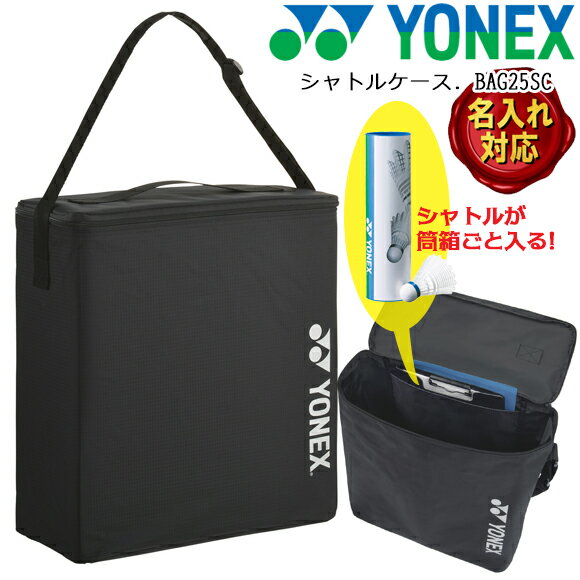 【名入れ加工可】ヨネックス YONEX シャトルケース BAG25SC バドミントン ブラック 黒 マルチバッグ ショルダーバッグ 用具バッグ ボールケース 遠征 試合 練習 部活 卒団 記念品 プレゼント (2511tk) △ネーム加工対応 1M20・2M20 ※刺繍不可