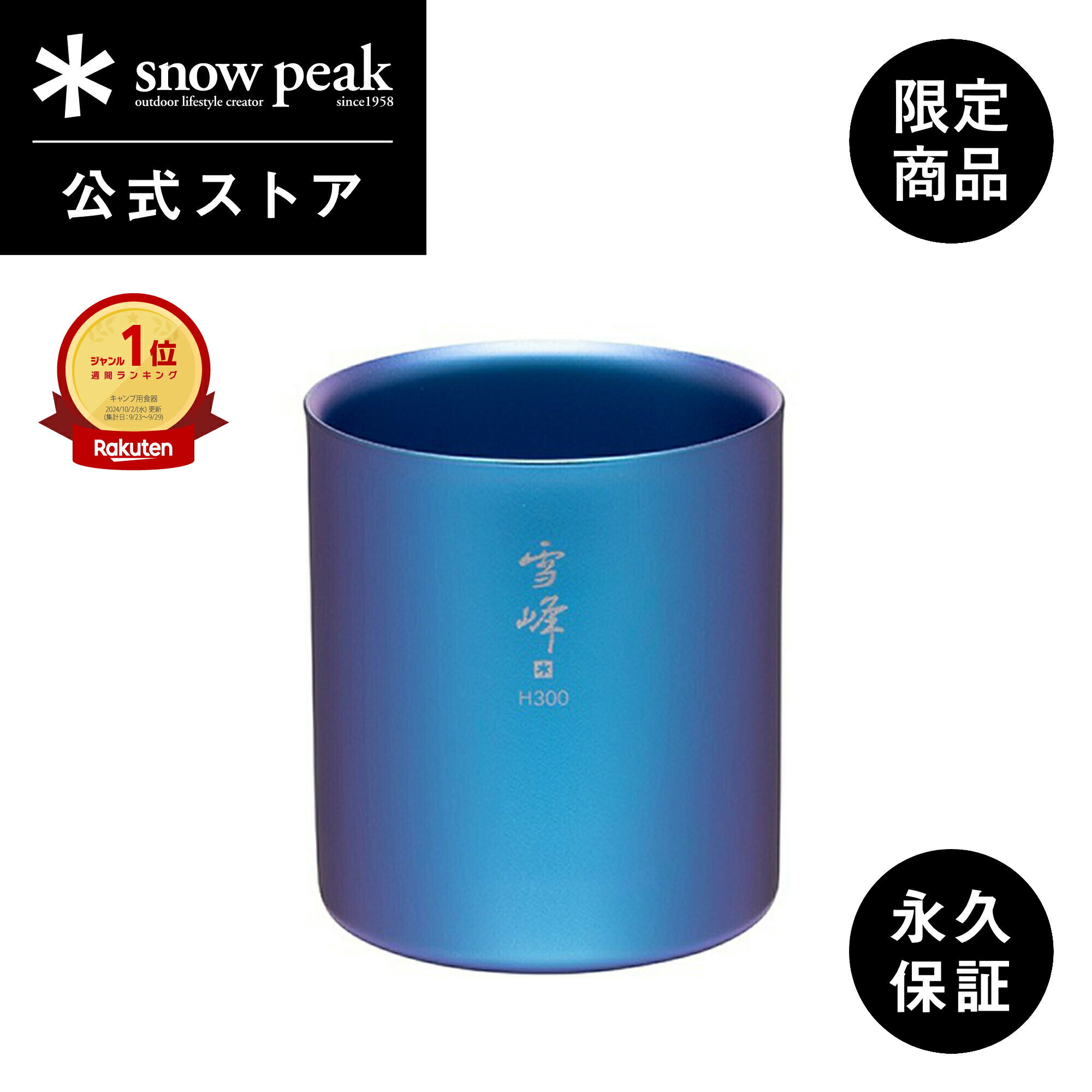 【スノーピーク 公式】【永久保証付】snowpeak 【オンライン限定】 スタッキングマグ雪峰 H300 ONLINE / EC限定 TW-123-EC 300ml コップ マグカップ 食器 割れない 温冷 保温 保冷 チタン 製 バーベキュー キャンプ アウトドア