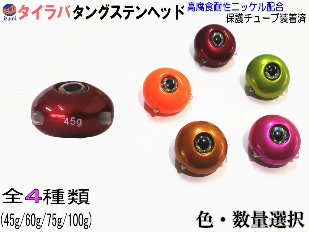 タングステン 【P10倍★4/4 20時〜】 タイラバ ヘッド 鯛ラバ シンカー 保護チューブ付 保護チューブ装着済 オモリ 遊動式 タイラバヘッド タングステンヘッド 鯛ラバヘッド 真鯛 甘鯛 根物 tgヘッド 45g 60g 75 100g 45グラム 60グラム 75グラム 100グラム