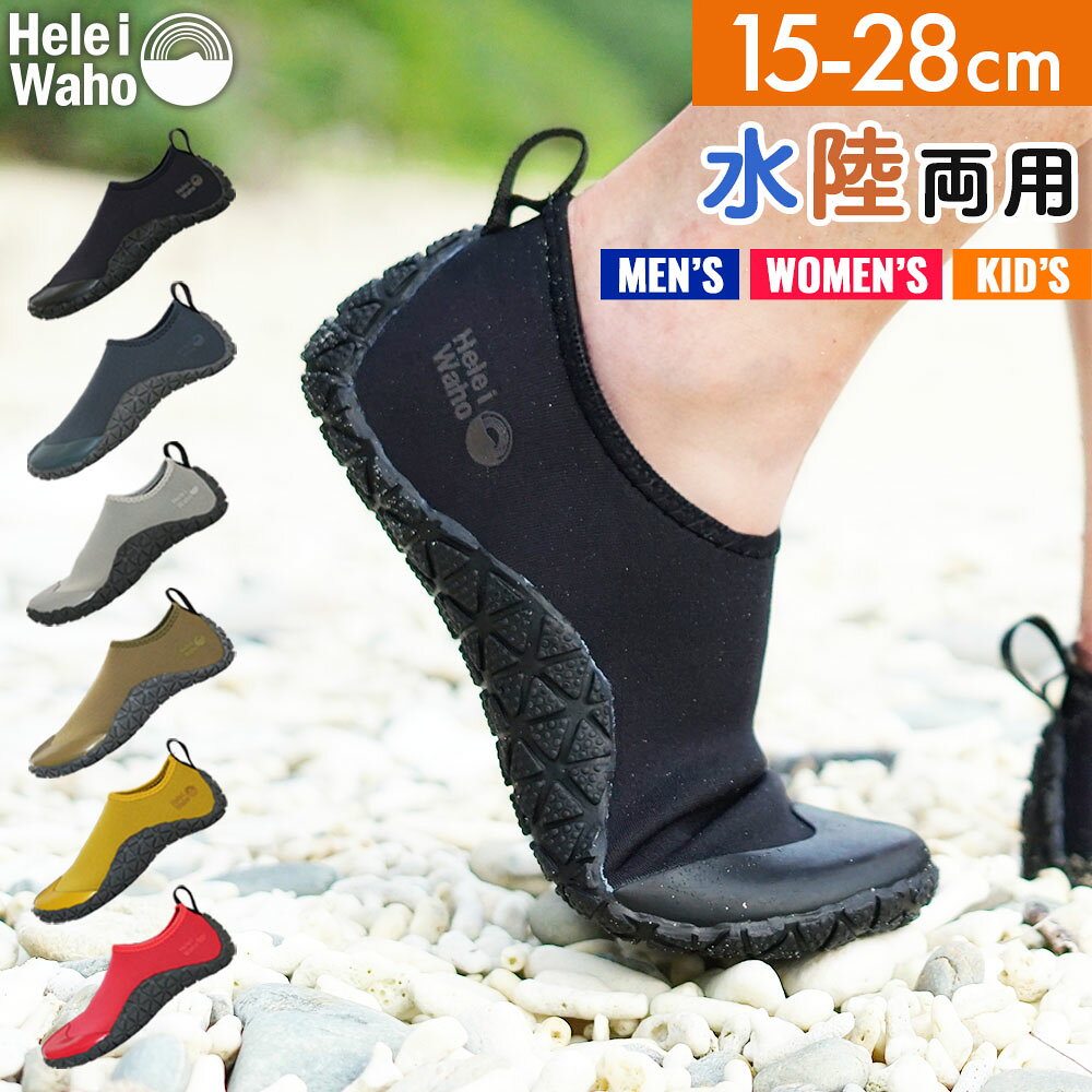 マリンシューズ メンズ レディース キッズ 水陸両用 軽量 速乾 通気性 ネオプレーン素材 耐久ラバーソール 水抜き穴付 岩場 ケガ防止 海 川 プール キャンプ Hele i Waho ヘレイワホ