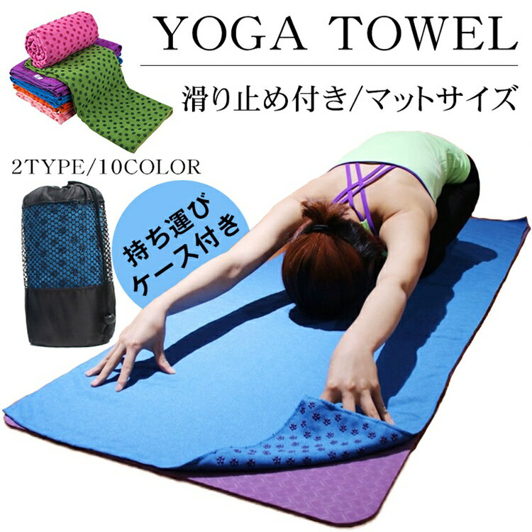 ヨガタオル 滑り止め スポーツタオル ホットヨガ フィットネス 収納ケース付き 吸水 速乾 トレーニング 丸洗い 持ち運び 軽量 洗える ヨガラグ ラグ ヨガマット