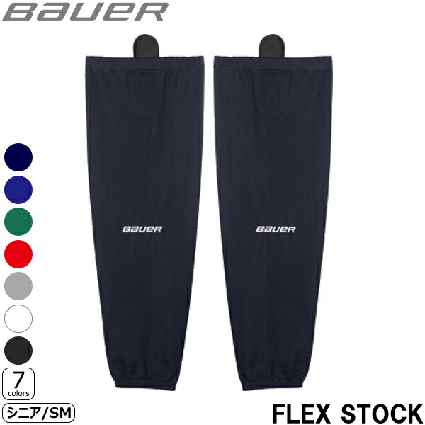 BAUER ホッケーストッキング FLEX ストック ソックス シニア【ラッピング可】