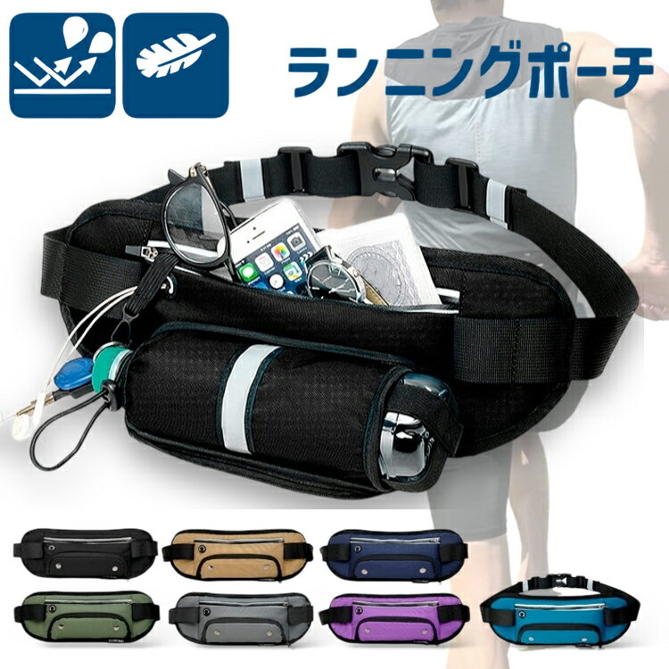 シンプル ランニングバッグ マラソン 給水ボトルポケット付き ウエストバック 軽量モデル フィットモデル 揺れない ボトルポーチ ランニングポーチ ウエストポーチ 防水