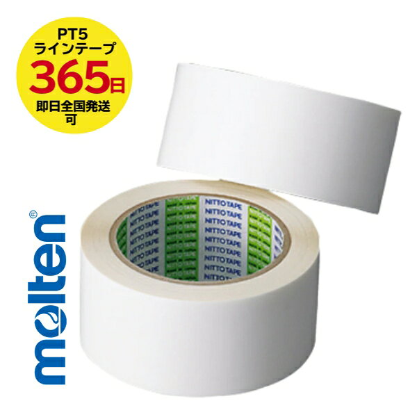 \楽天ランキング入賞/ 【即日発送可】モルテン ラインテープ 非伸縮ラインテープ 体育館ラインテープ 〔molten PT5〕バスケットボール バレーボール バドミントン(RSL/最強配送)