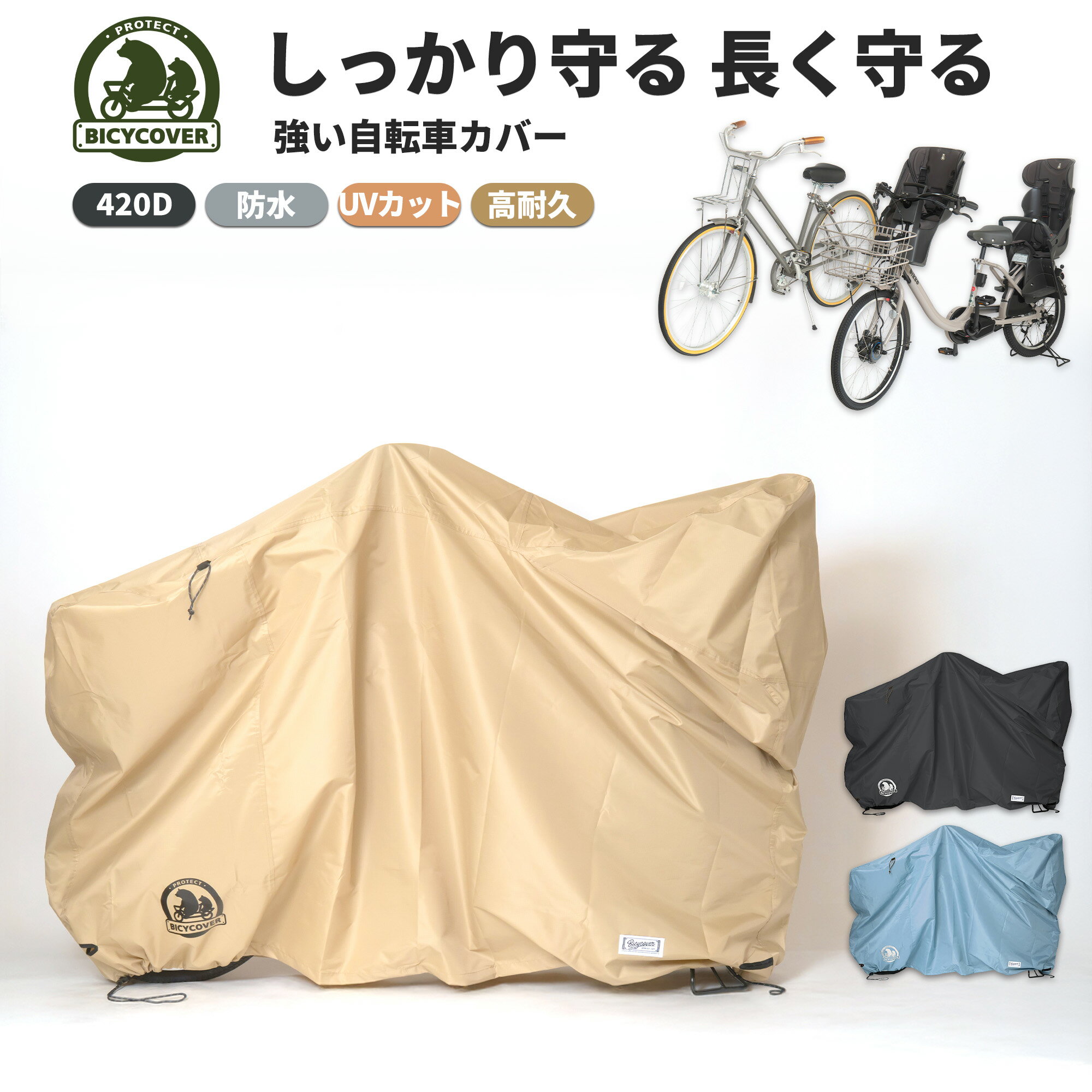 【耐久性で選ぶなら】 自転車カバー BICYCOVER 自転車カバー防水 子供乗せ 子供 厚手 420d 防水 ハイバック 丈夫 20インチ 破れにくい 飛ばない サイクル 自転車 カバー おしゃれ gyutto ギュット 可愛い かわいい bikke ビッケ ヤマハ PAS Babby HYDEE バイシカバー 雨よけ