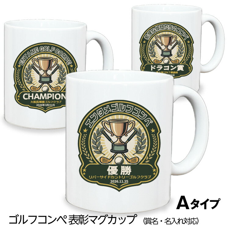 ゴルフコンペ 表彰マグカップ Aタイプ[優勝 ベスグロ賞 ドラコン賞 ニアピン賞][ゴルフコンペ景品 ゴルフコンペ 景品 賞品 コンペ賞品]