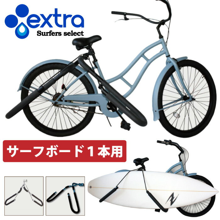 【日祝も発送】EXTRA エクストラ AERO SURF CARRIER エアロ サーフキャリア 自転車用 キャリア 1本積載用 サーフィン ラック 便利グッズ 収納
