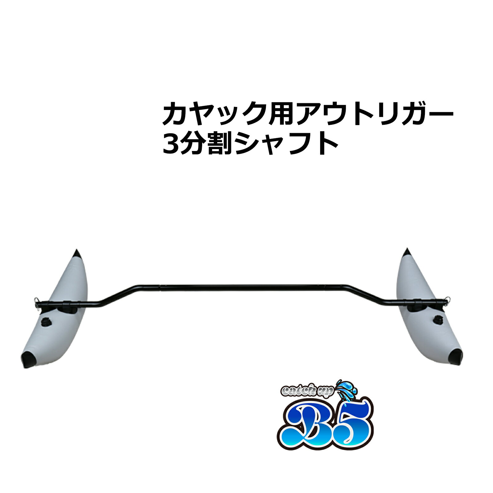 【もれなくシャフトホルダープレゼント】3分割シャフト アウトリガー サイドフロート カヤック カヌー 送料無料（沖縄県を除く） ポイント消化