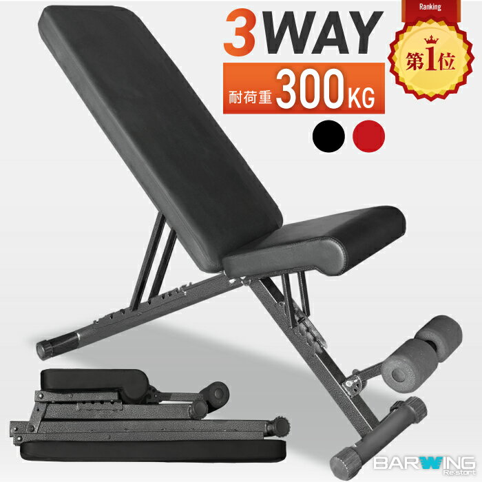 ■4/10迄 SALE価格■ 改良モデル トレーニングベンチ新型 3WAY 耐荷重300kg ベンチプレス台 ホームジム トレーニングマシン 折り畳み 折りたたみ 筋トレ 自宅 腹筋 コンパクト