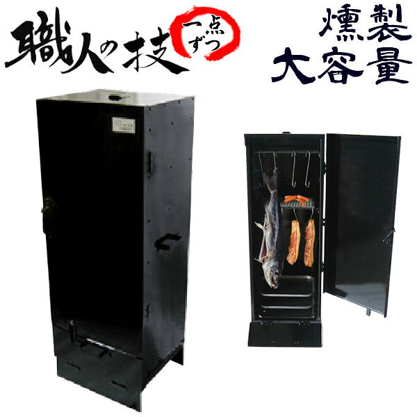 本格派！業務用でも◎ 【スモークグリル（大）】職人手作り こだわり・安心の国内生産