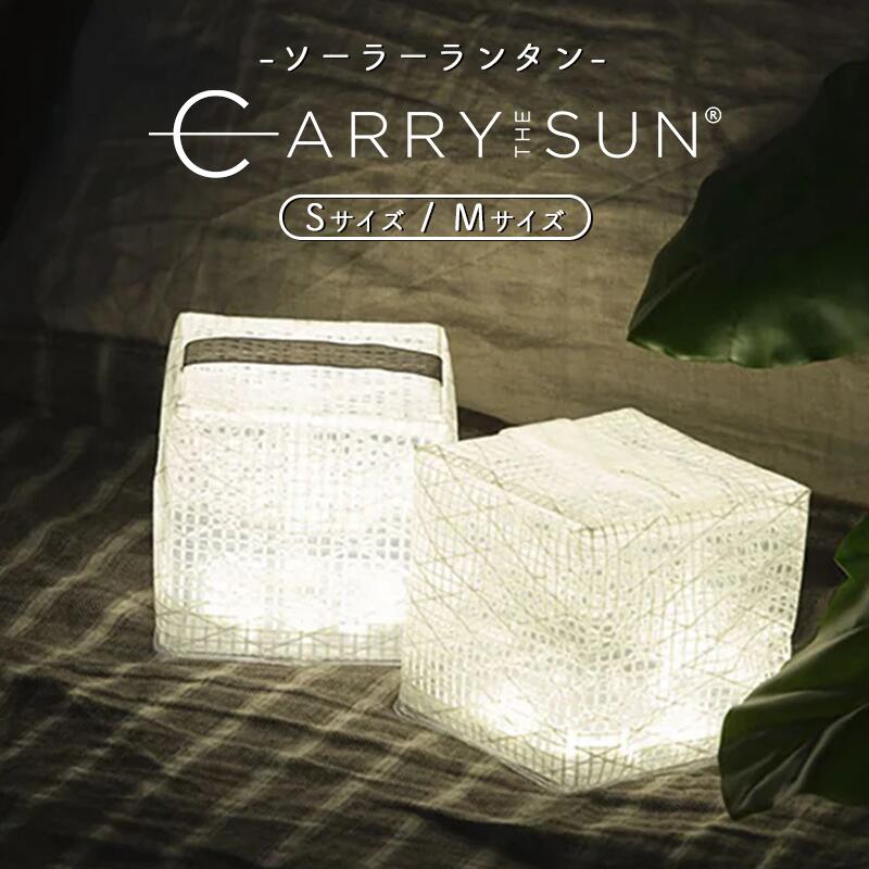 【P3倍★購入特典有】 キャリーザサン ミディアム スモール ソーラーランタン 防災グッズ 屋外 室内 防水 LED ソーラーライト ソーラー充電式 折り畳み 防災ライト 太陽光 授乳ライト 充電式 アウトドア キャンプライト キャンプ ランタン LEDランタン 停電