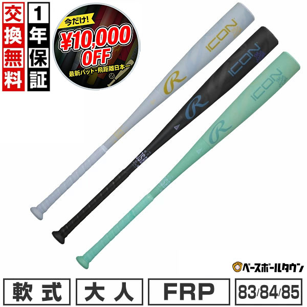【飛距離日本一！1万円オフ】【1年保証＆交換送料無料】 野球 バット 軟式 FRP製 大人 ローリングス Rawlings ICON コンポジット 83cm 670g平均 84cm 680g平均 85cm 690g平均 一般用 軽量 BR6IONE 最強配送 2026SS03