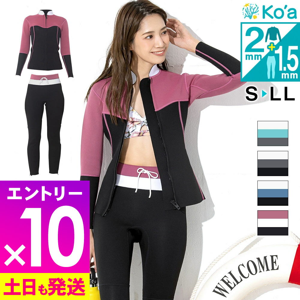 [P10倍]レディース ウェットスーツ ロングパンツ＆タッパー セット Ko'a ロングパンツ1.5mm ジャケット2mm セットアップ 海 サーフィン マリンスポーツ 2ピース 上下セット ビーチ プール 川 UVガード 日本規格 20K-LT21