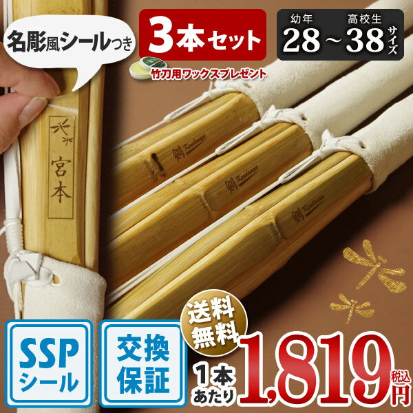 【SSPシール付・安心交換保証付】 3本セット 剣道 竹刀 28〜38サイズ 床仕組完成品 無銘「剣kendouya」 送料無料 まとめ買い (小学生 28 30 32 34 35 36 中学生 37男子 37女子 高校生 38男子 38女子 )