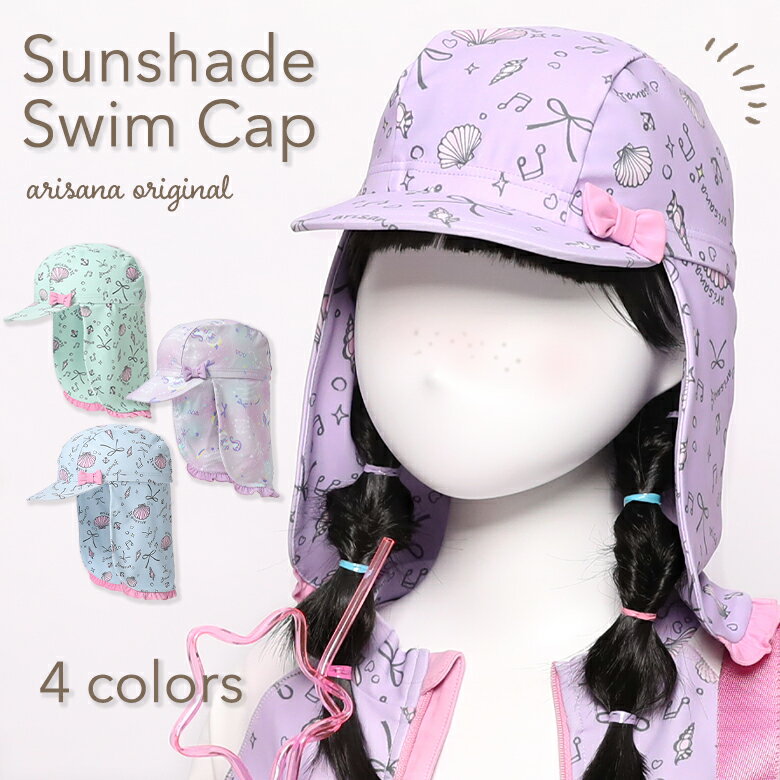 【1h限定全品15%OFFクーポン！4日20時から】スイムキャップ つば付き 日よけ キッズ ジュニア 女の子 子供 子供用 UPF50+ UVカット 帽子 キャップ 水泳帽 スイミングキャップ 水泳キャップ プール 水泳 スイミング かわいい フリル 貝殻 メール便可 arisana